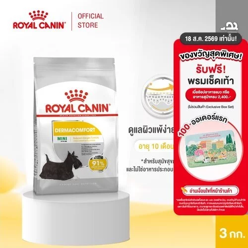Royal Canin Mini Dermacomfort 3kg อาหารเม็ดสุนัขโต พันธุ์เล็ก ผิวแพ้ง่าย อายุ 10 เดือนขึ้นไป (Dry Dog Food, โรยัล คานิน)