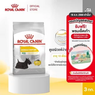 Royal Canin Mini Dermacomfort 3kg อาหารเม็ดสุนัขโต พันธุ์เล็ก ผิวแพ้ง่าย อายุ 10 เดือนขึ้นไป (Dry Dog Food, โรยัล คานิน)