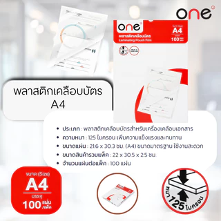 ONE พลาสติกเคลือบบัตร ขนาด A4 หนา 125 ไมครอน