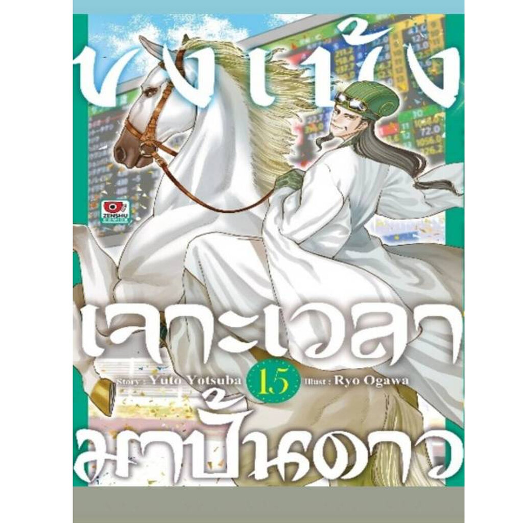 Pre-order ขงเบ้งเจาะเวลามาปั้นดาว เล่มที่ 15 **หนังสือออก 19ส.ค.69 นี้** 135 บาท
