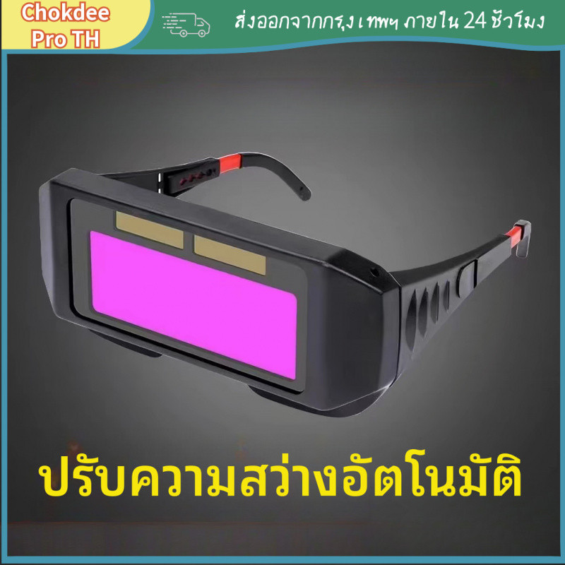 [COD] งานเชื่อมไฟฟ้า ปกป้องดวงตา แว่นตาเชื่อมไฟฟ้า เปลี่ยนความมืดอัตโนมัติ ป้องกันแสงอาร์ค