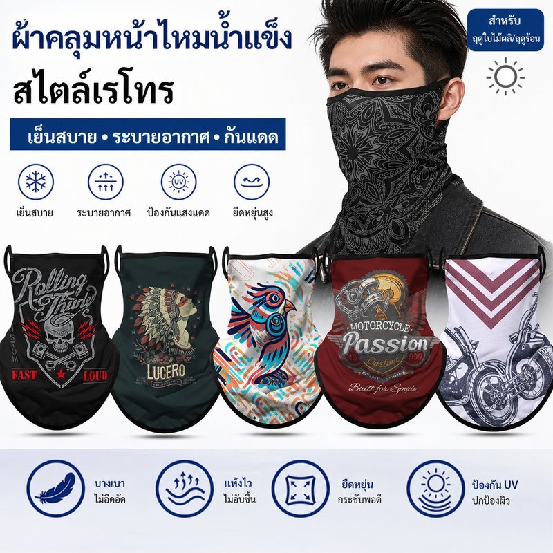 ผ้าบัฟปิดหน้า ขี่มอเตอร์ไซค์ เรโทร ไหมน้ำแข็ง บางเบา ระบายอากาศ เกี่ยวหู กันแดด กลางแจ้ง