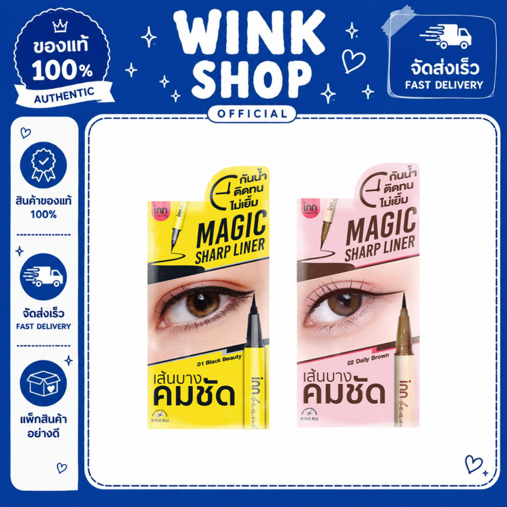 ซอง Inn Beauty อินบิวตี้ อายไลเนอร์ Magic Sharp Liner 0.5 มล.( 2 สี ).