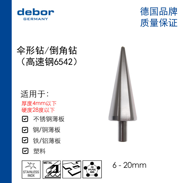 เยอรมัน debor Professional สว่านรูปร่มโลหะ Perforated แผ่นบาง Chamfering Hole Opener เหล็กความเร็วสู