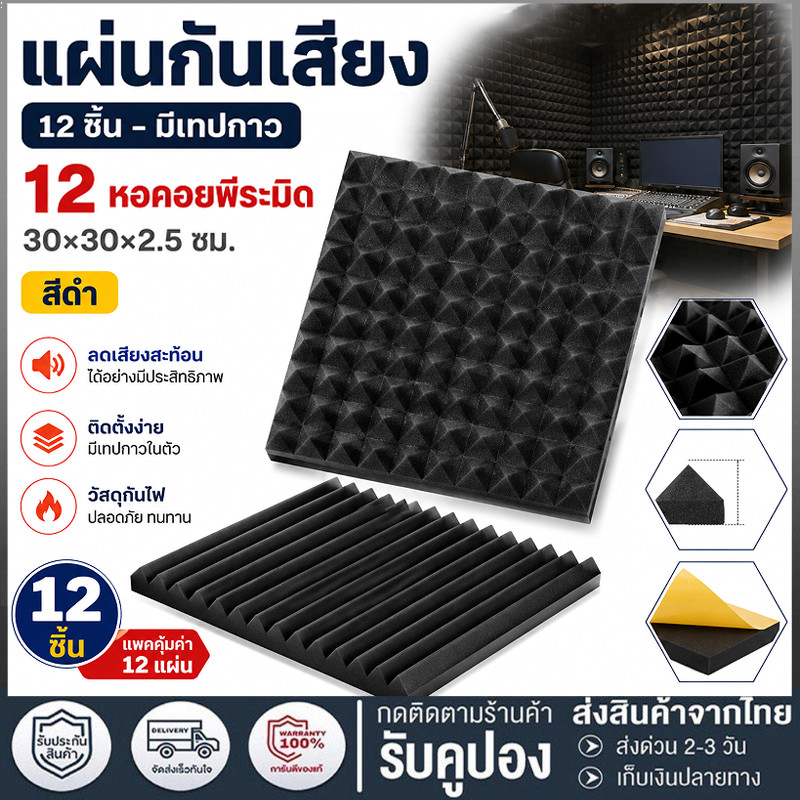 แผ่นซับเสียง 24/12pcs ความหนา 5ซม 30*30*2.5cm ฟองน้ำซับเสียง ลดเสียงสะท้อน ฟองน้ำ​ซับเสียง แผ่นซับเสีย แผ่นเก็บเสียง