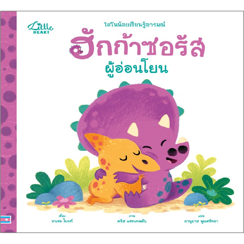 B2S หนังสือ นิทานรางวัลนานาชาติ ฮักก้าซอรัสผู้อ่อนโยน