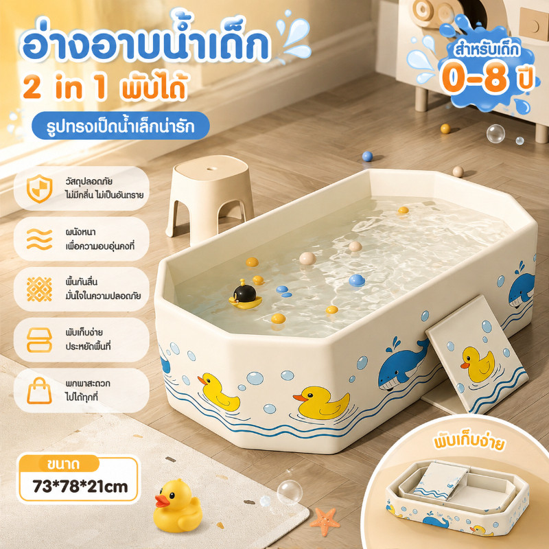 อ่างอาบน้ำเด็ก อ่างอาบน้ำพับได้ 2 in 1 รูปทรงเป็ดน้ำเล็ก การจัดเก็บที่ดี  อ่างอาบน้ำกันลื่น สำหรับทารกแรกเกิด