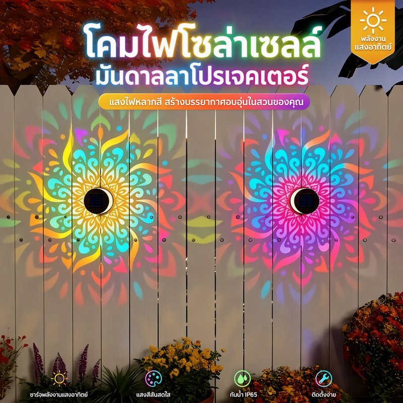โคมไฟโซล่าเซลล์ติดผนัง กันน้ำ แสงสีอุ่น ลายมันดาลา เหมาะตกแต่งสวนทางเดินกลางแจ้ง