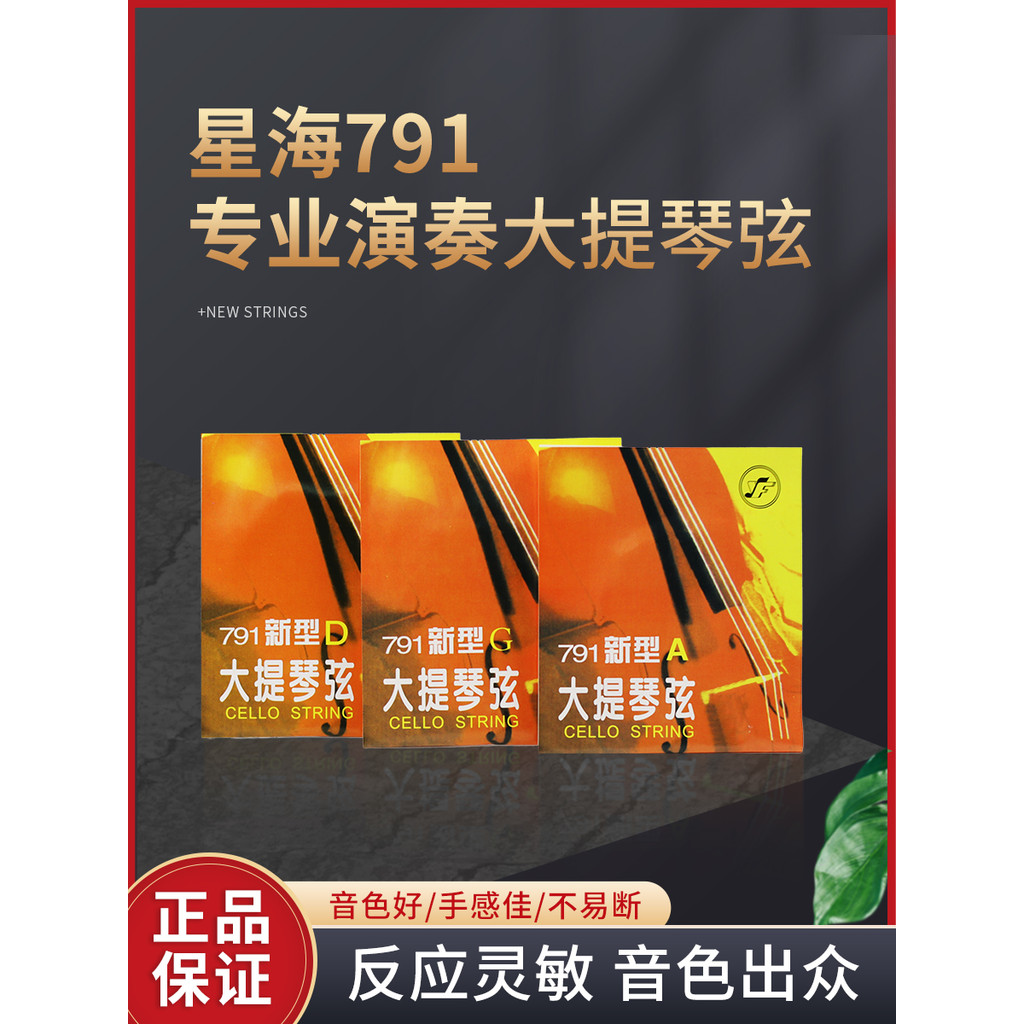 Star Sea Gospel 791 ใหม่ Cello Strings A1/D2/G3/C4 Strings Chrome Steel Cello Strings ชุด Strings