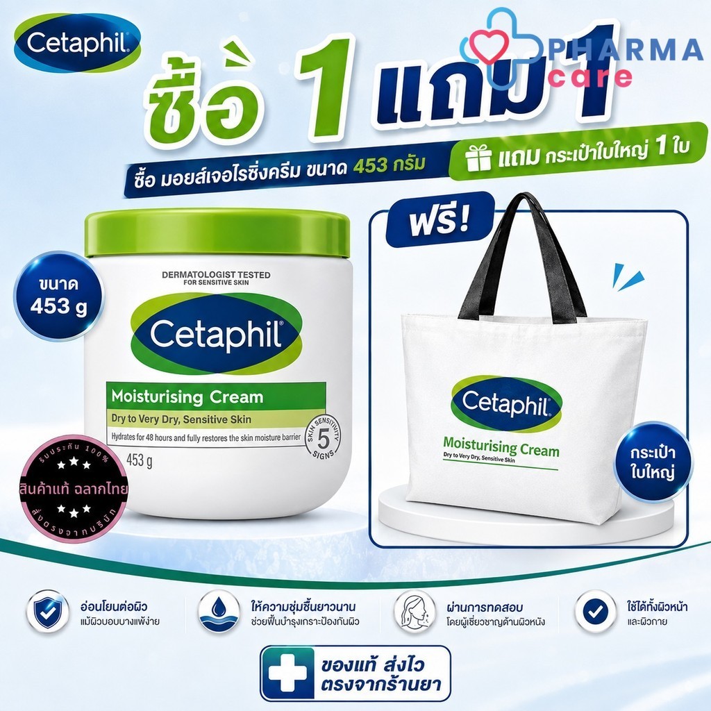 [แถมกระเป๋าใบใหญ่] Cetaphil Moisturising Cream ครีมบำรุงผิว ให้ความชุ่มชื้น สำหรับผิวแห้ง และแพ้ง่าย