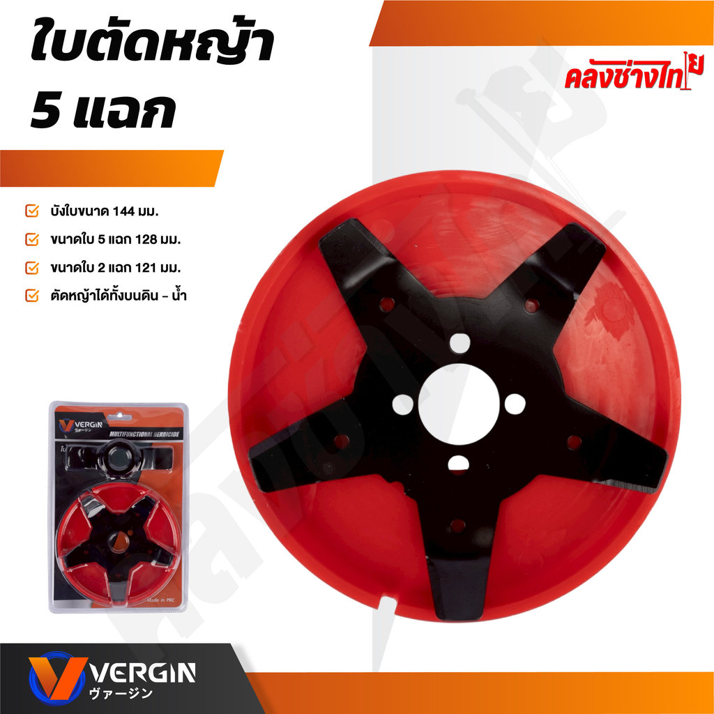 VERGIN ใบมีดตัดหญ้า แบบดาวกระจาย 6 แฉก , ใบตัดหญ้า5แฉก ใบตัดทำจากเหล็ก SK5