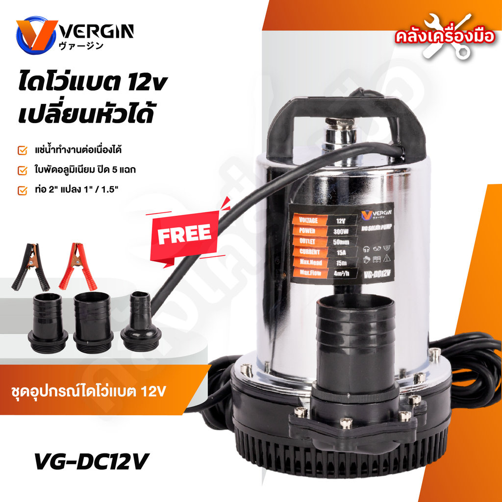 VERGIN ปั๊มน้ำแบตเตอรี่ DC12โวลด์ ปั้มน้ำ ไดโว่ 300W แปลงตัวต่อท่อได้ VG-DC12V