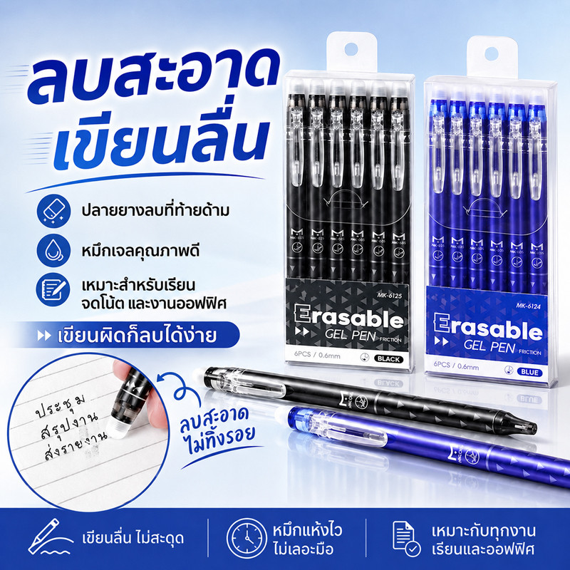 ส่งจากกรุงเทพฯ ปากกาเจลลบได้ หมึกสีน้ำเงิน/สีดำ 0.6 มม. หัว ST เขียนลื่น ลบสะอาด 6 ด้าม/กล่อง สำหรับเรียนและสำนักงาน