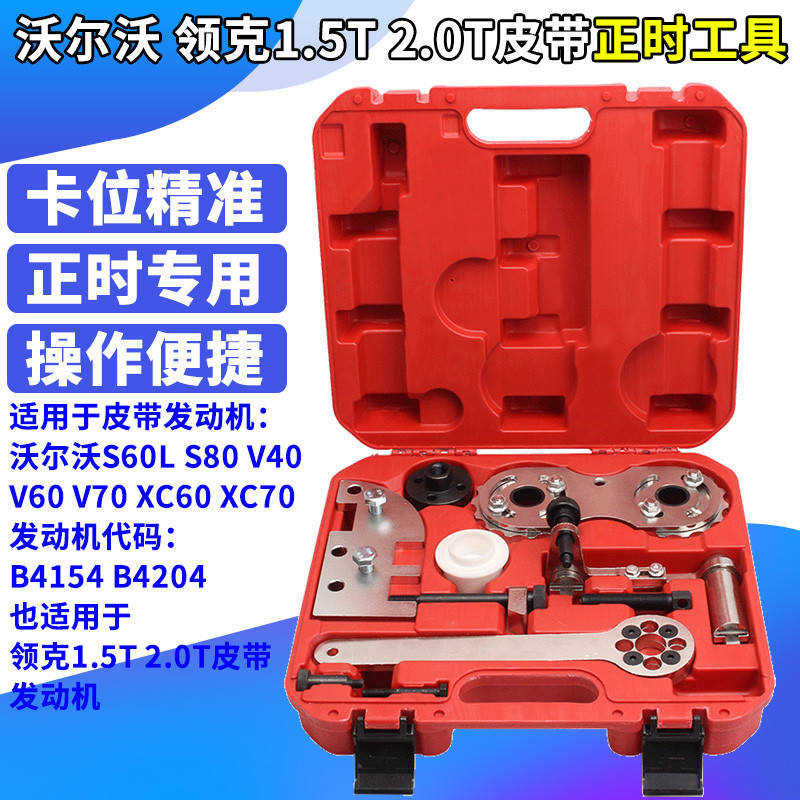 Volvo 2.0T 1.5T Belt Engine Timing Tool V40V60 S80 XC60 XC70