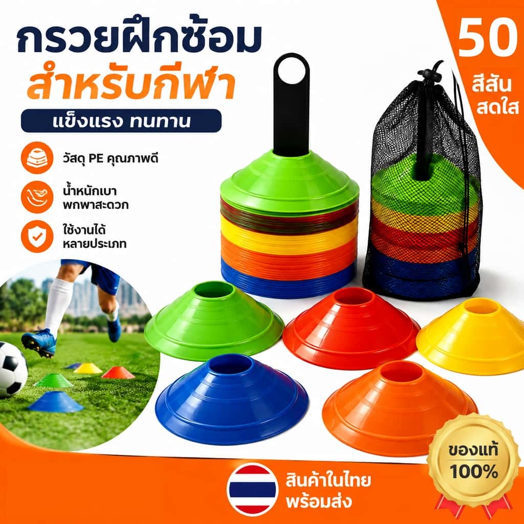 ลูกกรวยมาร์คเกอร์ฟุตบอล ชุด 50 ชิ้น กรวยฝึกซ้อมบอล ฝึกความว่องไว ฝึกทักษะกีฬา
