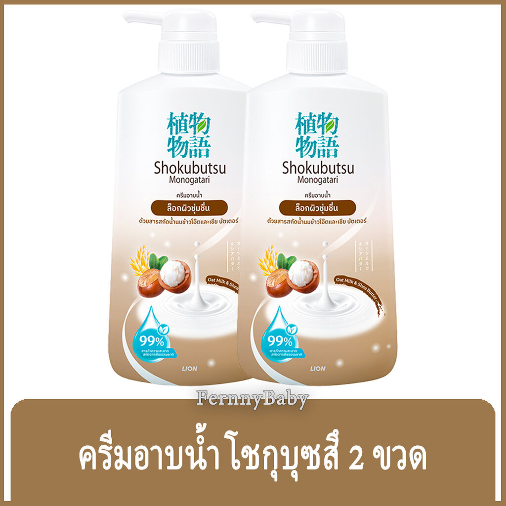 FernnyBaby 400ML x2PC โชกุบุสซึ โมโนกาตาริ SHOKUBUTSU MONOGATARI ครีมอาบน้ำ ครีมอาบน้ำโชกุบุสสึ สีน้ำตาล โอ๊ตมิลค์ 40...