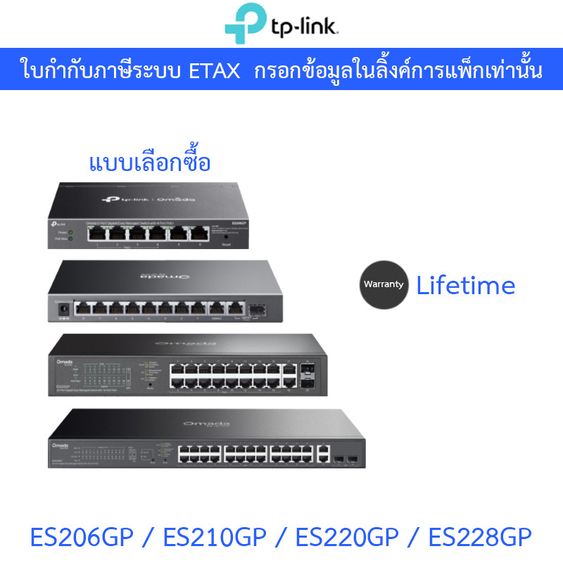 TP-LINK สวิตซ์ Omada Gigabit Easy Managed Switch with Poe+ รุ่น ES206GP / ES210GP / ES220GP / ES228G