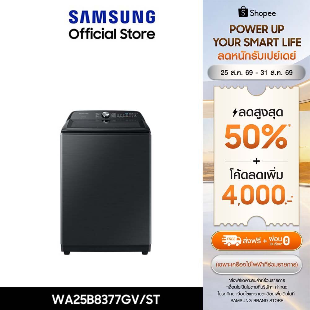 [Pre-Order จัดส่งฟรี] SAMSUNG เครื่องซักผ้าฝาบน WA25B8377GV/ST พร้อม BubbleStorm™, 25 กก.