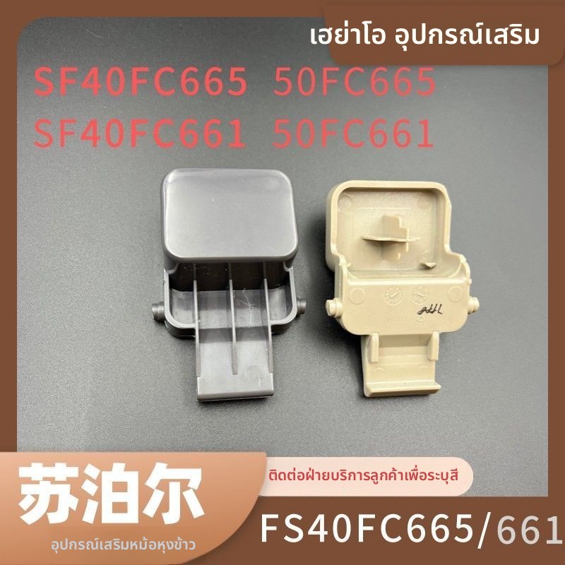 ปุ่มเปิดฝาหม้อหุงข้าว Supor รุ่น SF40FC665 FC665 FC661 40FC693 ตัวล็อคฝา อะไหล่ชิ้นส่วนฝา