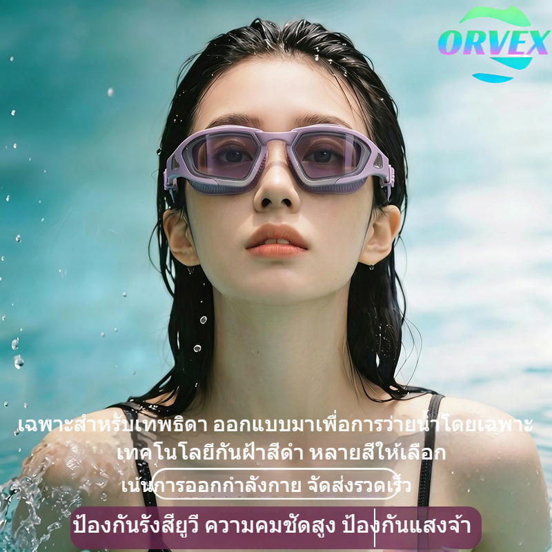 【พร้อมส่ง】 แว่นตาว่ายน้ำผู้ใหญ่ คมชัดสูงป้องกันหมอกกันน้ำใช้ได้ทั้งผู้ชายและผู้หญิง สำหรับผู้ใหญ่ว่ายน้ำ