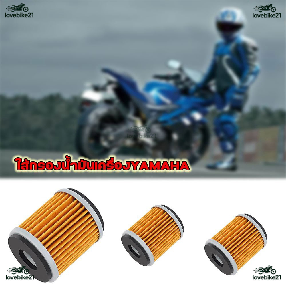 ไส้กรองน้ำมันเครื่อง Yamaha🎉รุ่น Mslaz/X-MAX/R15/All New R15/X-1R/Spark115i/Jupiter/Exciter/Finn/Spa