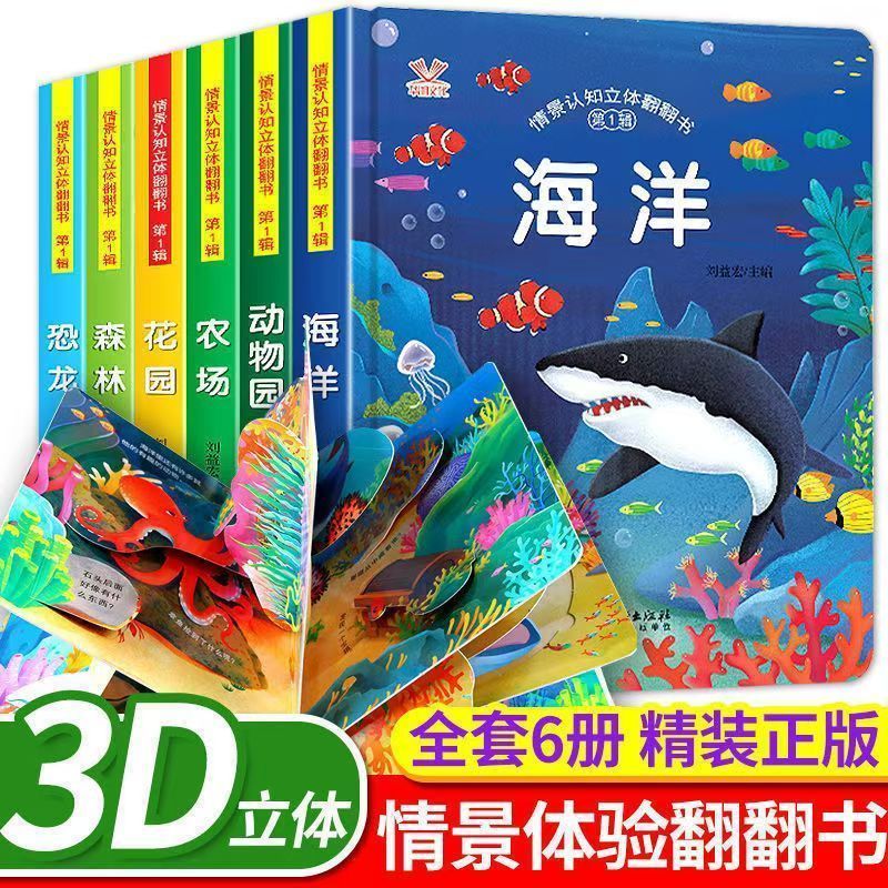 3d立体翻翻书童幼儿硬壳绘本早教启蒙3到6岁宝宝三立体推拉洞洞书202608027 3D Pop-up Book for Children, Hardcover Picture Book for Ea
