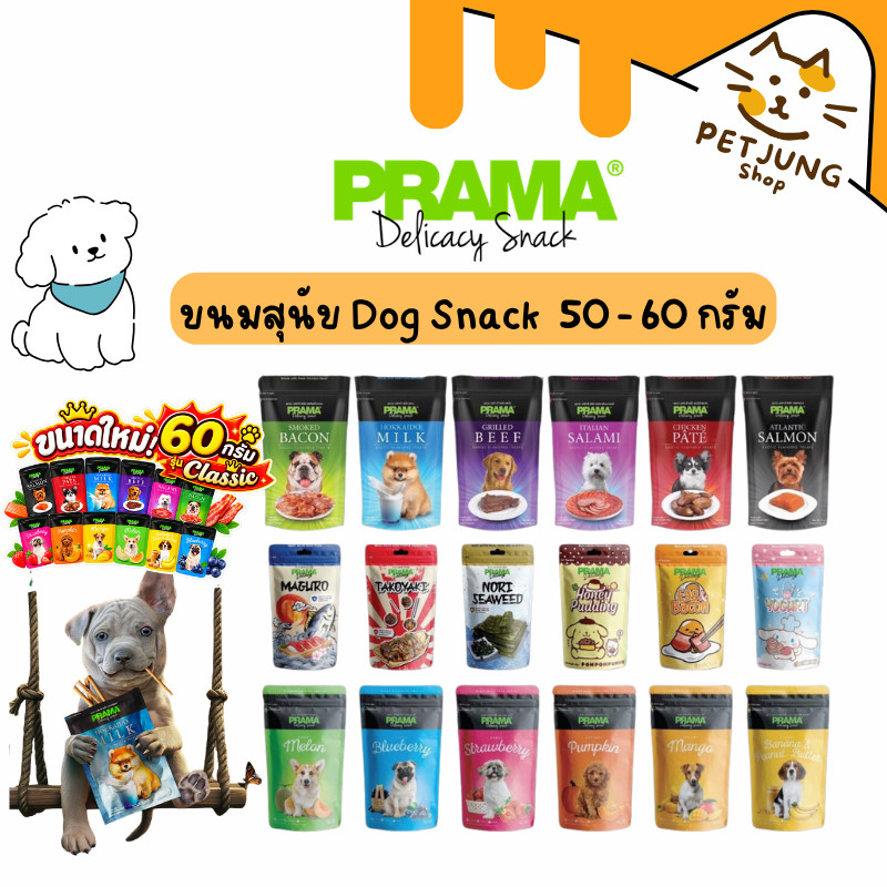 Prama พราม่า ขนมสุนัข Dog Snack ผลิตจากเนื้อไก่แท้ 50 - 60 กรัม