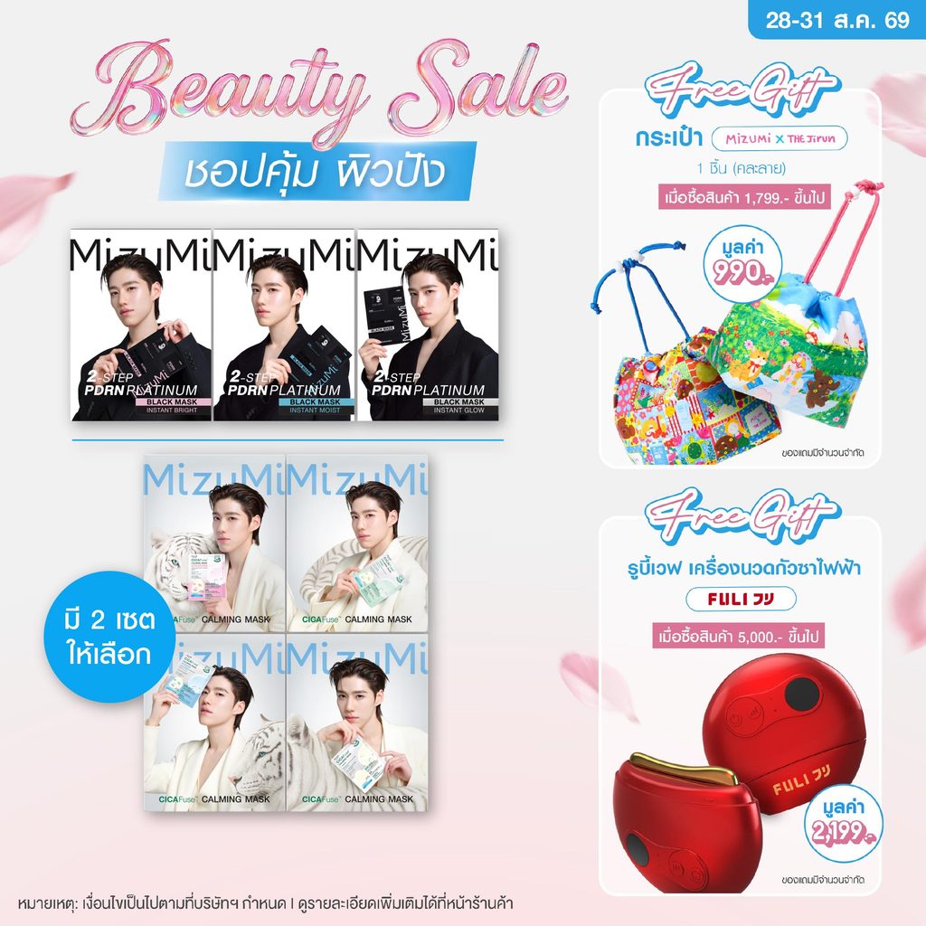[ยกเซตสุดคุ้ม] MizuMi PDRN Platinum Black Mask + MizuMi CICAFuse Calming Mask รวมมาส์กพีพี กู้ผิวโทร