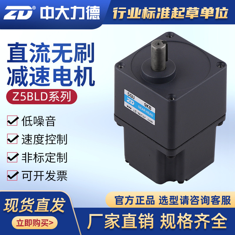มอเตอร์เกียร์ลดความเร็วแบบไร้แปรงถ่านกระแสตรง ZD Zhongdali กำลัง 60/90/120 วัตต์ ปรับความเร็วได้ แรง