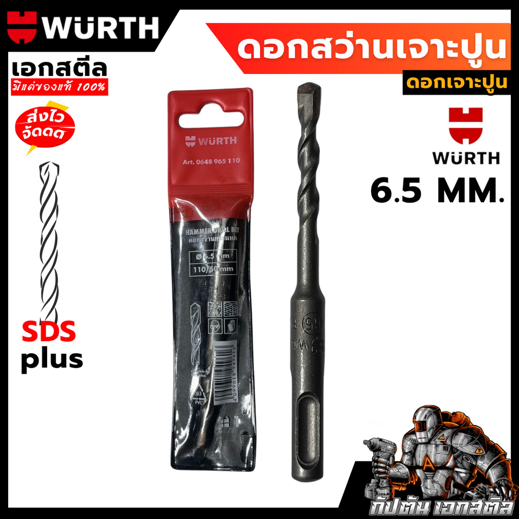 [ถูกสุด] WURTH ดอกสว่านเจาะปูน 6.5 m 110/50 m. สำหรับงานเจาะรูใน อิฐ ปูน บล็อกคอนกรีต แกน SDS-Plus
