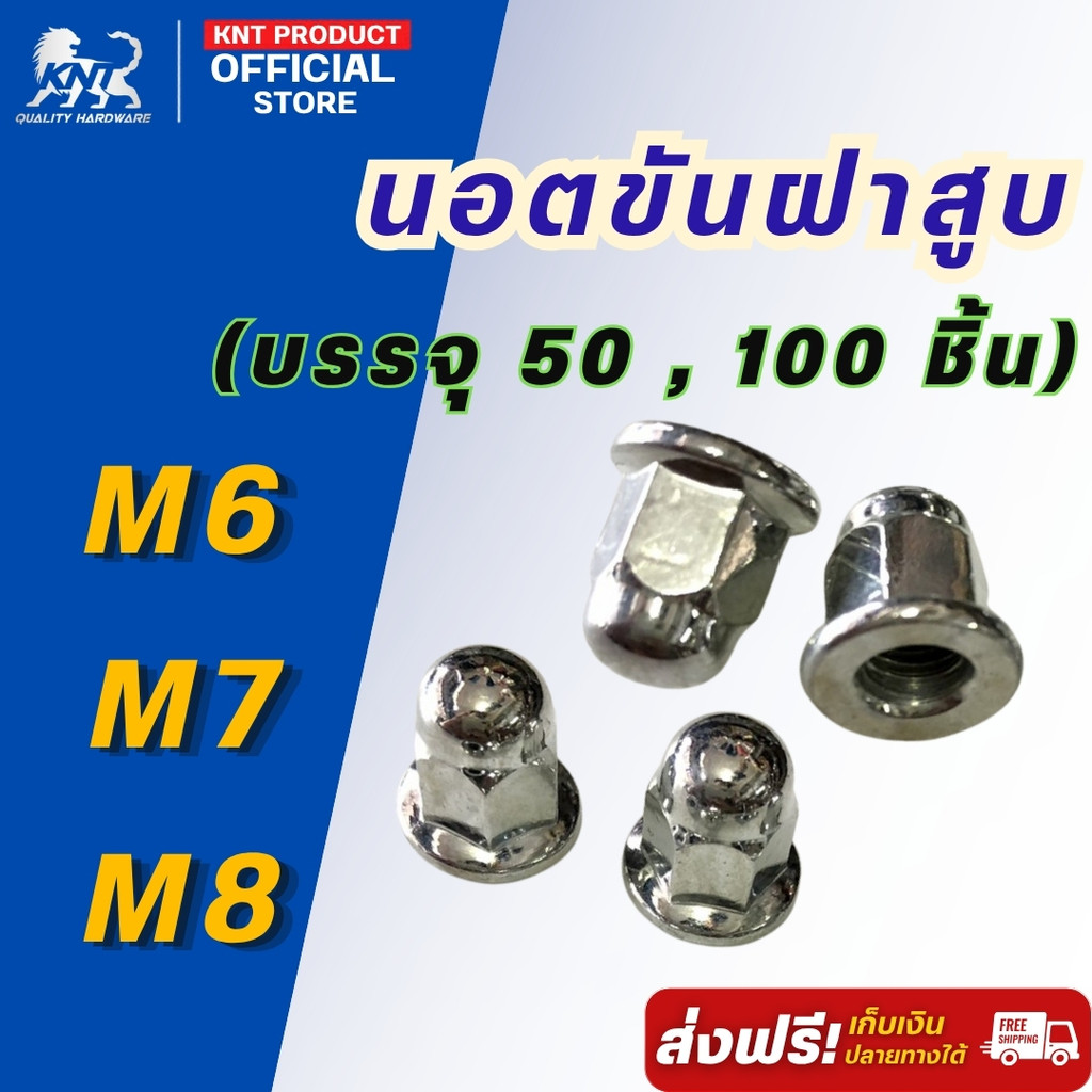 นอตขันฝาสูบ หัวหมวกปิดฝาสูบ M6/M7/M8 เบอร์ 10/11/12 ชุบซิงค์ขาว นอตคอท่อ นอตขันฝาสูบ ตัวเมีย เลือกขน
