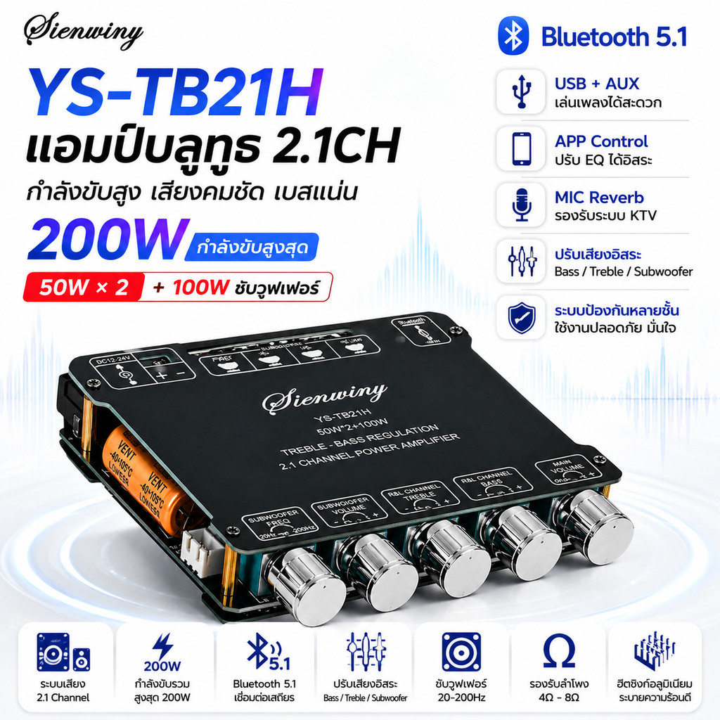 🔥 SINWINY YS-TB21 / YS-TB21H แอมป์บลูทูธ 2.1CH 50W×2 + 100W ซับวูฟเฟอร์ รองรับ USB / APP / MIC / KTV