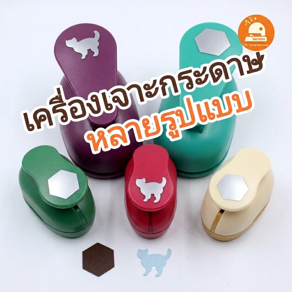 (พร้อมส่ง🇹🇭) เครื่องเจาะกระดาษ เครื่องตัดกระดาษลวดลาย หัวใจ ดอกไม้ หิมะ ดาว ขนาด 0.9 /1.6 /2.5 /3.8cm