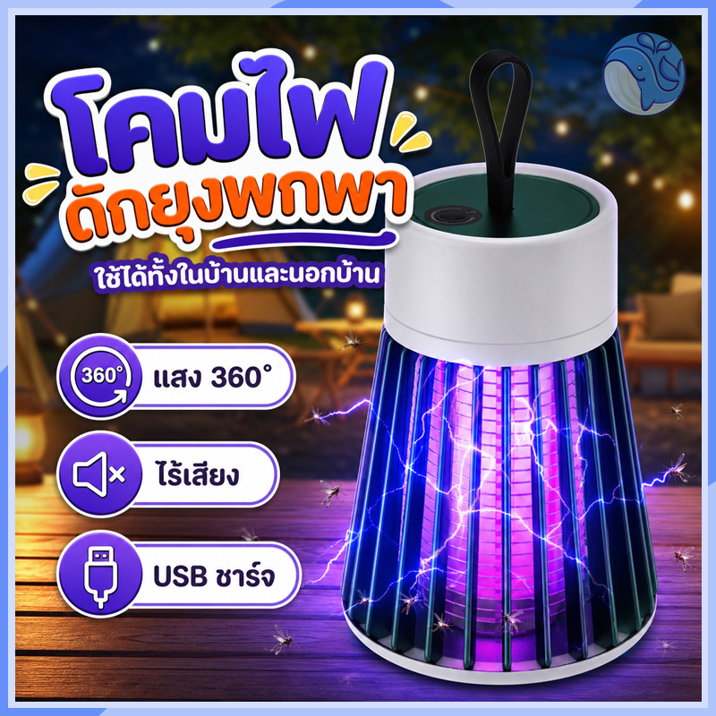โคมไฟดักยุง ไฟสีม่วงล่อยุง ปลอดภัยไร้สารพิษ ใช้ได้ทั้งในบ้านและนอกบ้าน กันยุงซ่อน น้ำหนักเบา