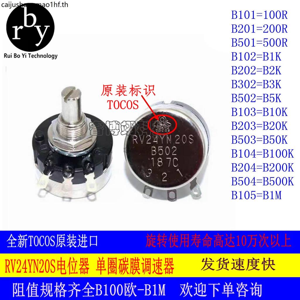 TOCOS ญี่ปุ่นนําเข้าแหวนเดี่ยวฟิล์มคาร์บอน Potentiometer RV24YN20S B202 B502 B103 B504