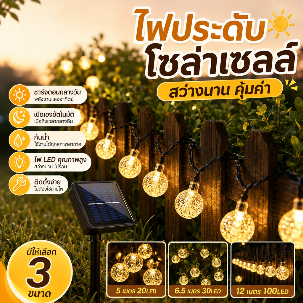 โซล่าเซลล์ 20/30/50/100 LEDไฟกระพริบ แต่งสว ไฟแต่งสวน ไฟวินเทจ ไฟปิงปอง ต่อหลายๆชุดได้ไม่ต้องเดินสาย
