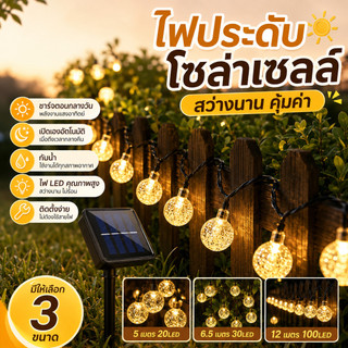โซล่าเซลล์ 20/30/50/100 LEDไฟกระพริบ แต่งสว ไฟแต่งสวน ไฟวินเทจ ไฟปิงปอง ต่อหลายๆชุดได้ไม่ต้องเดินสาย