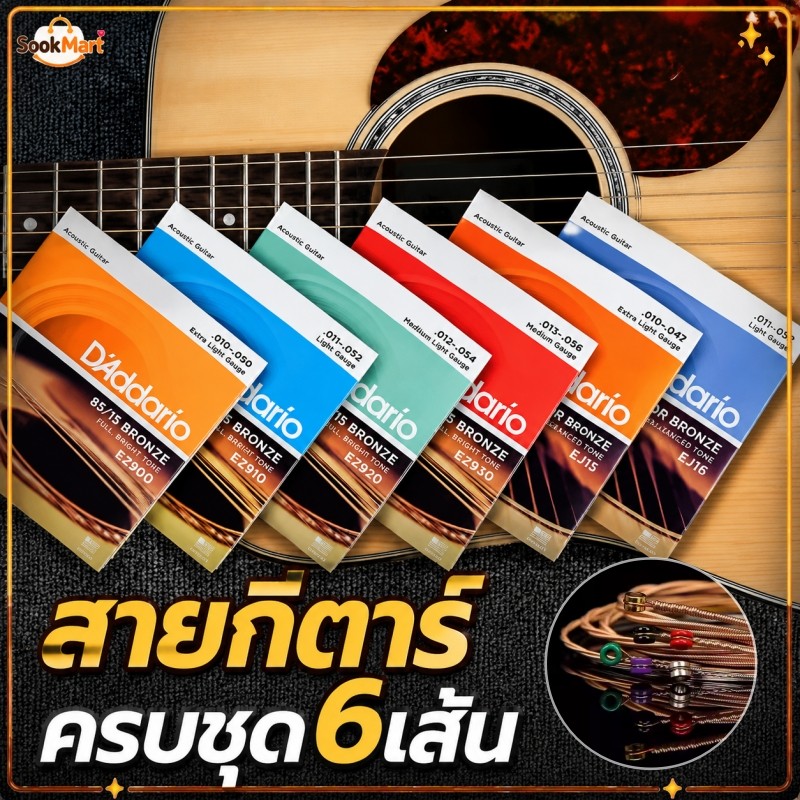 SookMart สายกีตาร์โปร่ง สายกีตาร์ไฟฟ้า เบอร์9/10/11/12 ครบชุด 6 เส้น Guitar string จับนิ่ม เสียงใส กังวาน