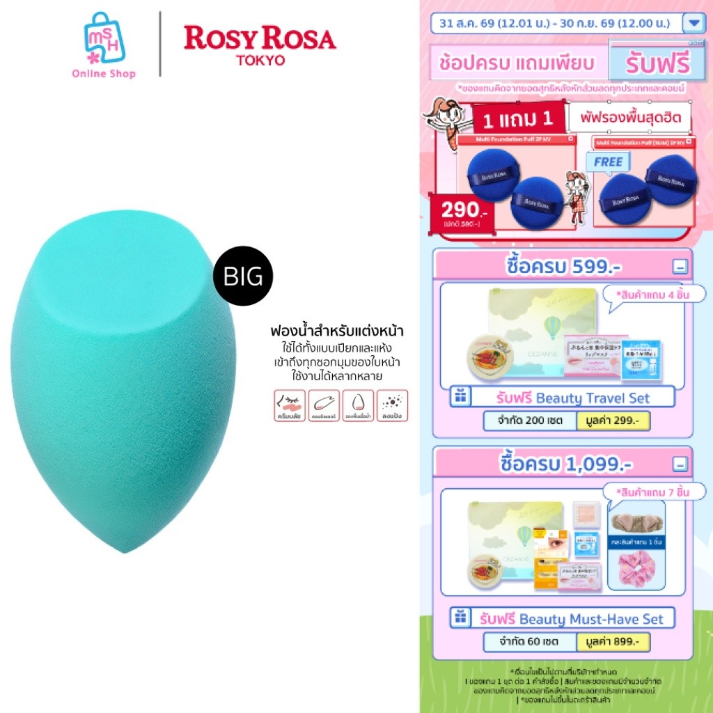 Rosy Rosa 3D Sponge (WET&DRY) BIG โรซี่โรซ่า ทรีดี สปอนจ์ เวทแอนด์ดราย บิ๊ก