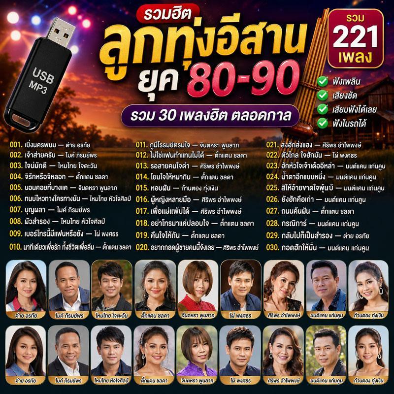 USB MP3 เพลงลูกทุ่งเก่า ยุค 80 90 รวม 221 เพลงฮิต เพลงดังในตำนาน ฟังเพลิน