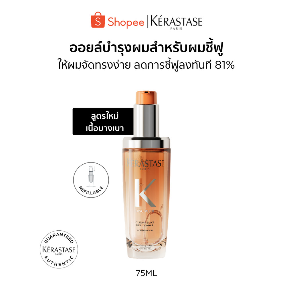Kérastase Oléo-Relax Anti-Frizz Hair Oil ออยล์บำรุงสำหรับผมแห้ง ผมชี้ฟู ให้ผมจัดทรงง่ายขึ้นทันที 75มล