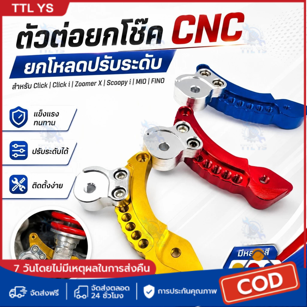 ตัวต่อยกโช๊ค CNC ยกโหลดปรับระดับ สำหรับ Click Click I Zoomer X Scoopy I MIO FINO