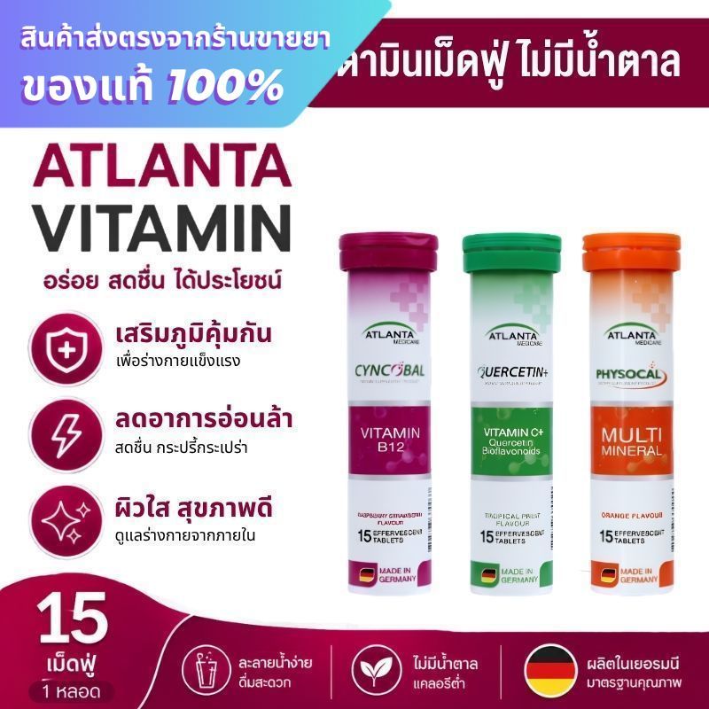 วิตามินเม็ดฟู่ Atlanta Cyncobal Vitamin B12 / Quercetin Vitamin C / Physocal Multi Mineral