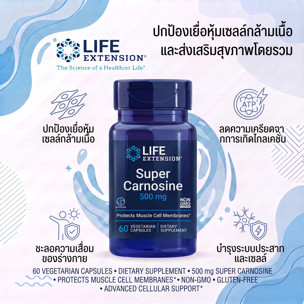 Life Extension Super Carnosine มี L-carnosine Luteolin วิตามิน B1 เสริมสร้างกล้ามเนื้อ ฟื้นตัว หัวใจ