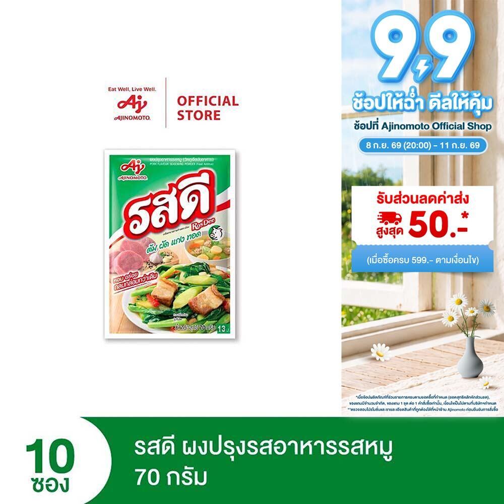 รสดี ผงปรุงอาหารรสหมู 70 กรัม รสดีหมูแพ็ก 10 ซอง