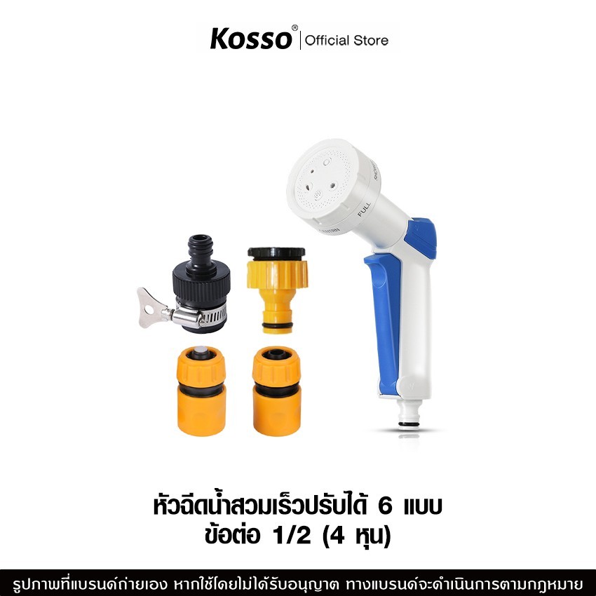 Kosso หัวฉีดน้ำสวมเร็ว + ข้อต่อ 1/2 (4 หุน) ปรับระดับได้ 6 แบบ ใช้งานง่าย ที่ฉีดน้ำในสวน