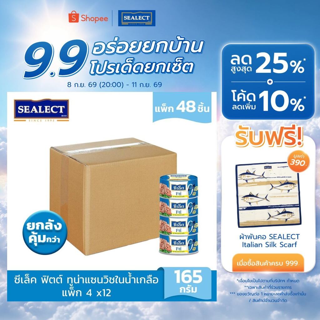 [ยกลังคุ้มกว่า] SEALECT ซีเล็ค ฟิตต์ ทูน่าแซนวิชในน้ำเกลือ 165 ก. แพ็ก 4 x12