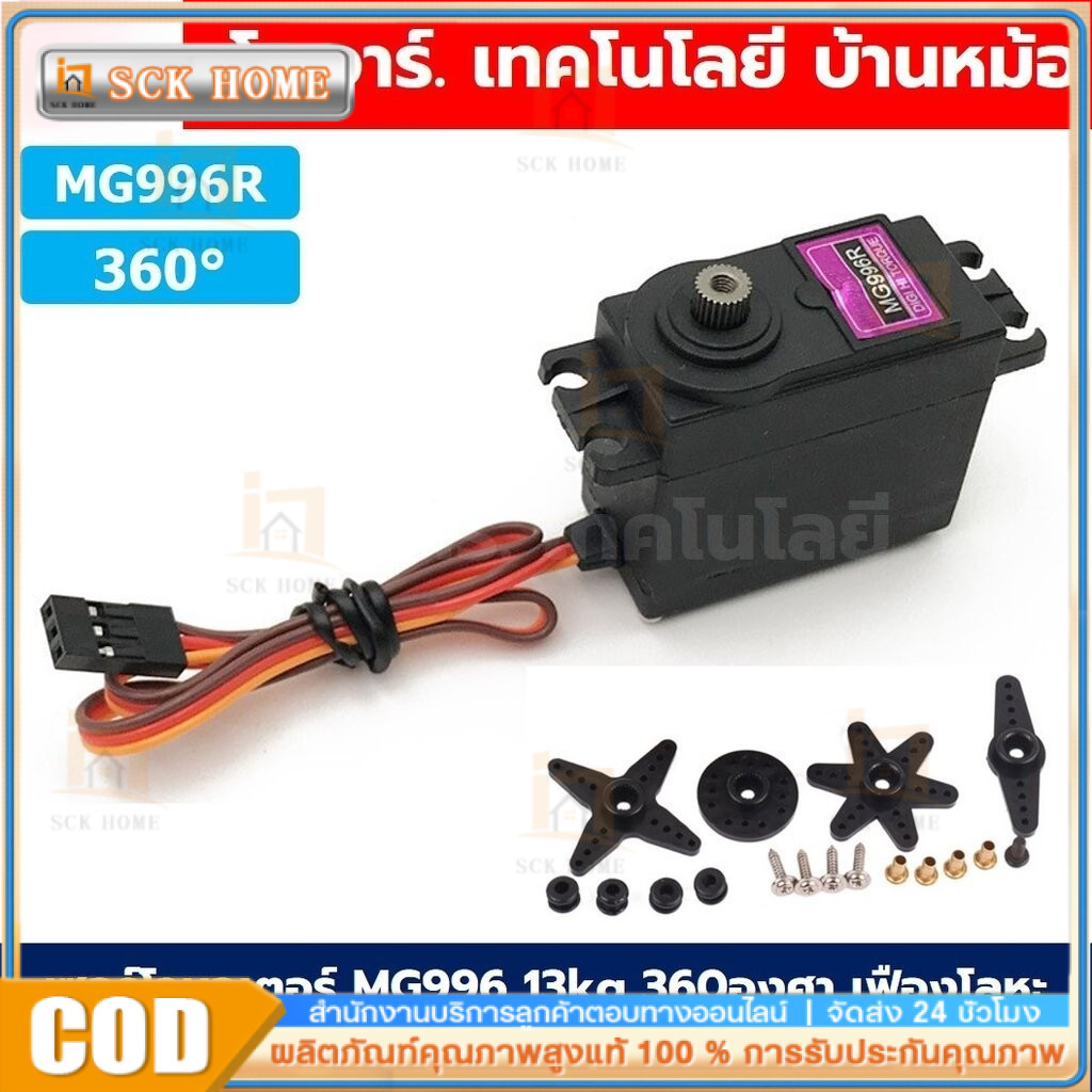 เซอร์โวมอเตอร์ Servo MG996R/MG995/MG945 13KG 180องศา/360องศา เฟืองโลหะ MG996 Tower Pro High Torque S
