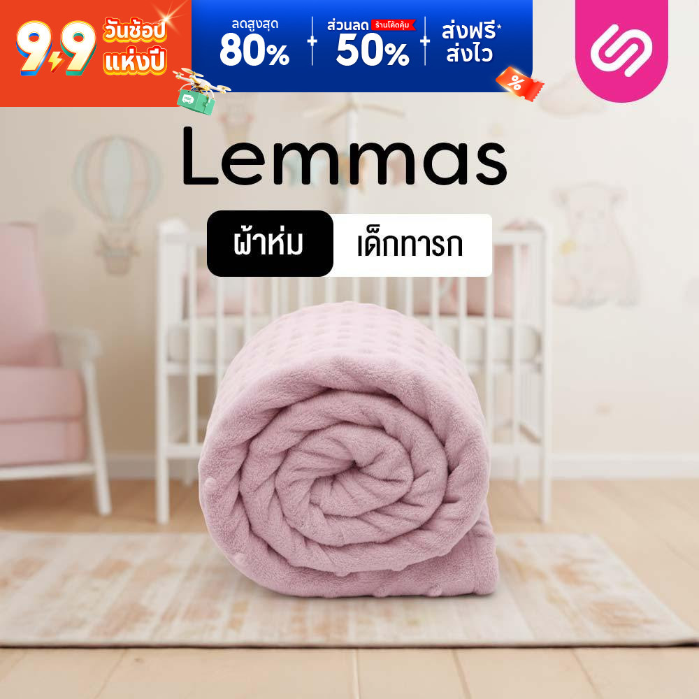 Siamlatex Lemmas ผ้าห่มเด็ก Baby Blanket เนื้อผ้านุ่มละเอียด อ่อนโยนต่อผิวเด็ก