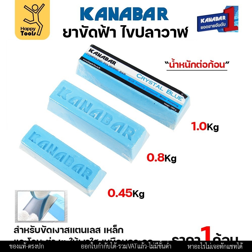 KANABAR ยาก้อนขัดเงา ไขปลาวาฬ ยาขัดเงาใช้งานกับลูกผ้า ยาขัดสแตนเลส ขัดเหล็ก สีฟ้าขัดเงาขั้นสุดท้าย